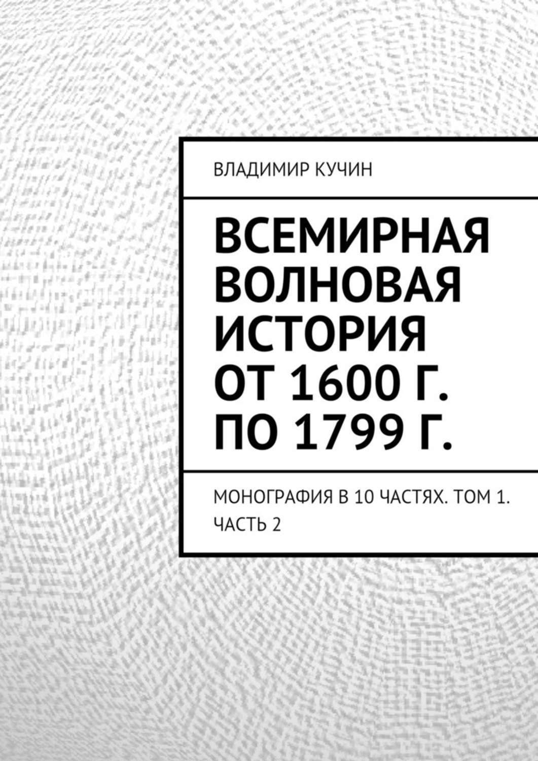 Обложка книги «Всемирная волновая история от 1600 г. по 1799 г.»