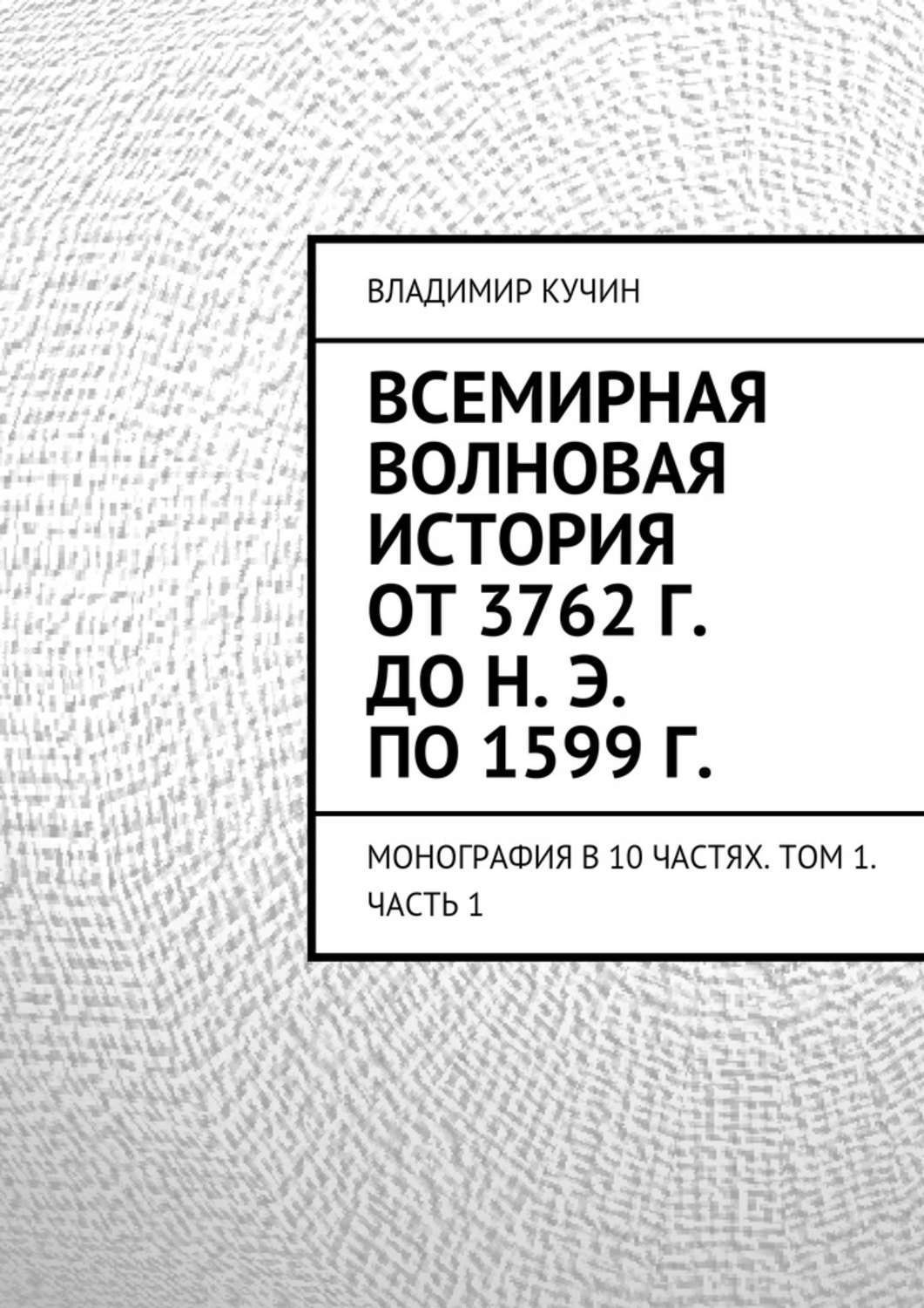 Обложка книги «Всемирная волновая история от 3762 г. до н. э. по 1599 г.»