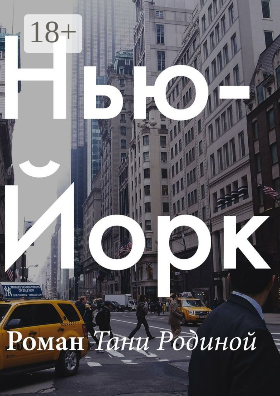 Обложка книги «Нью-Йорк»