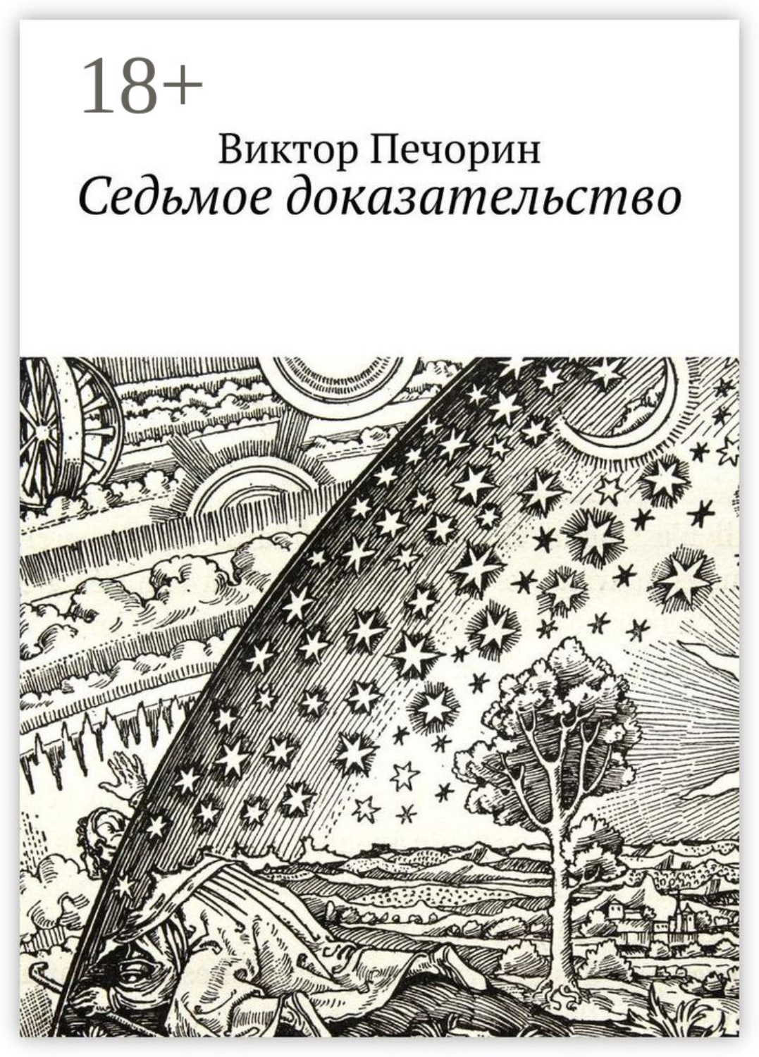 Обложка книги «Седьмое доказательство»