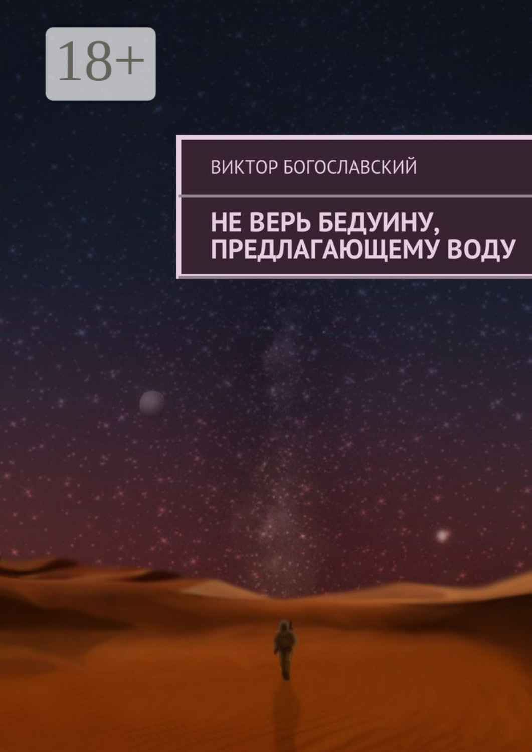 Обложка книги «Не верь бедуину, предлагающему воду»