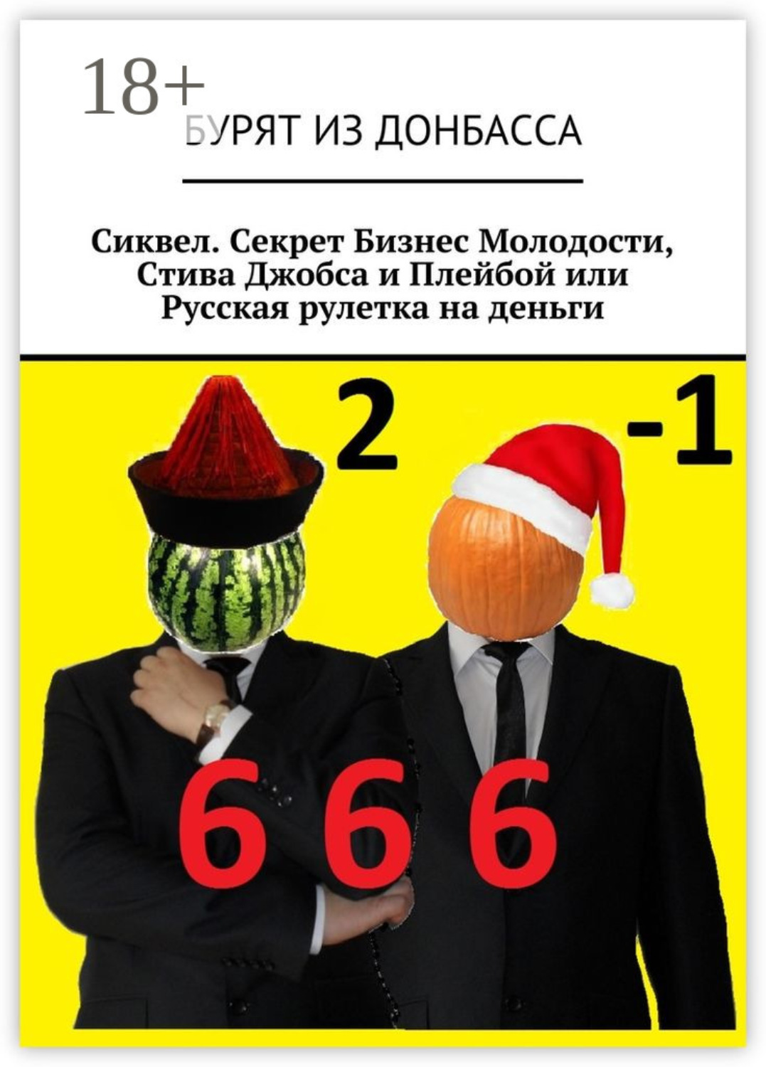 Обложка книги «Сиквел. Секрет Бизнес Молодости, Стива Джобса и Плейбой или Русская рулетка на деньги»