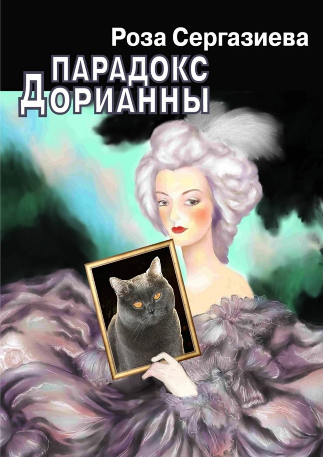 Обложка книги «Парадокс Дорианны»