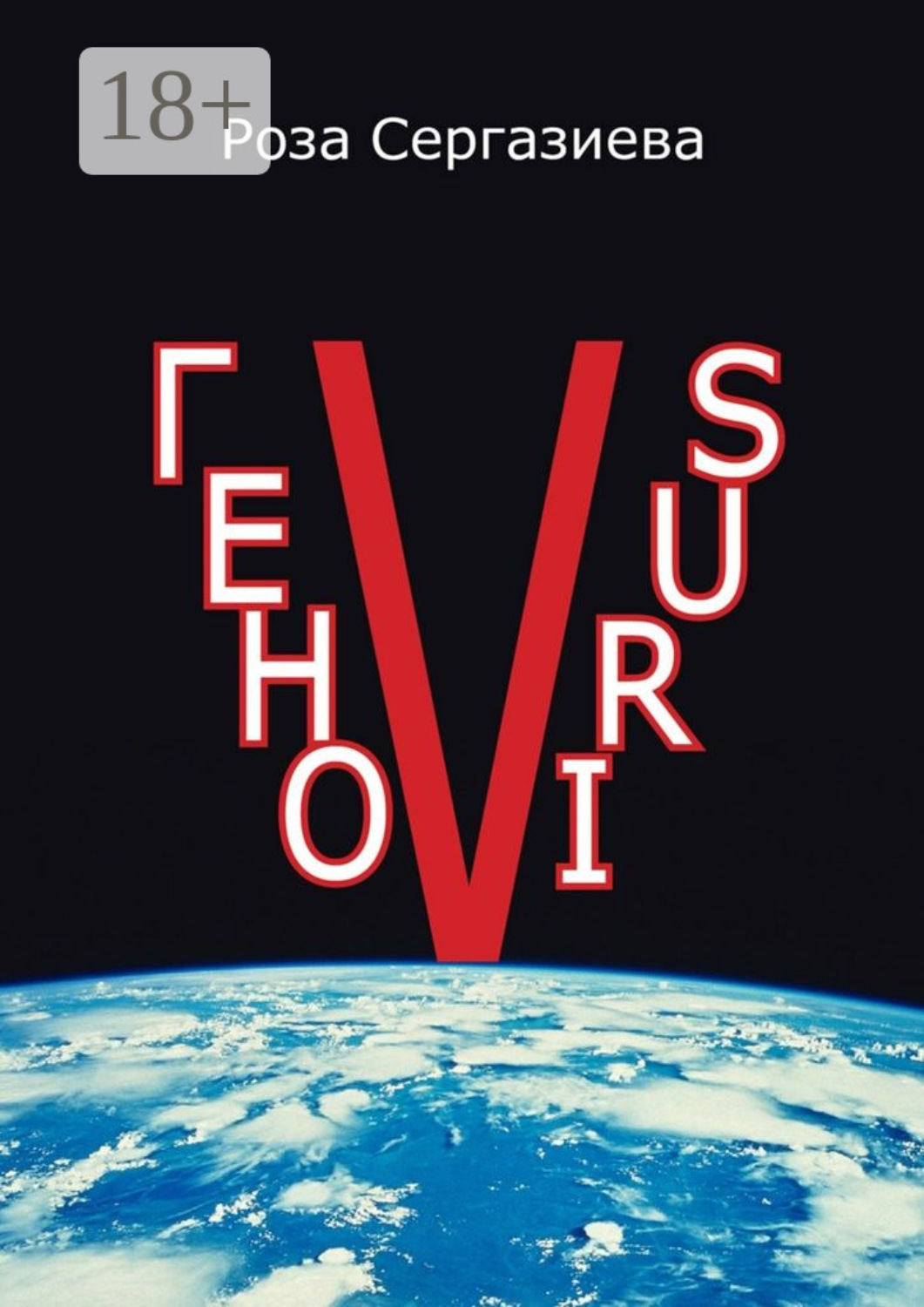 Обложка книги «ГеноVIRUS. Серия «DетектиФ»»