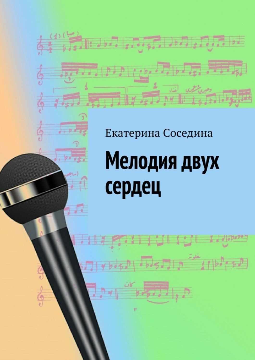Обложка книги «Мелодия двух сердец»