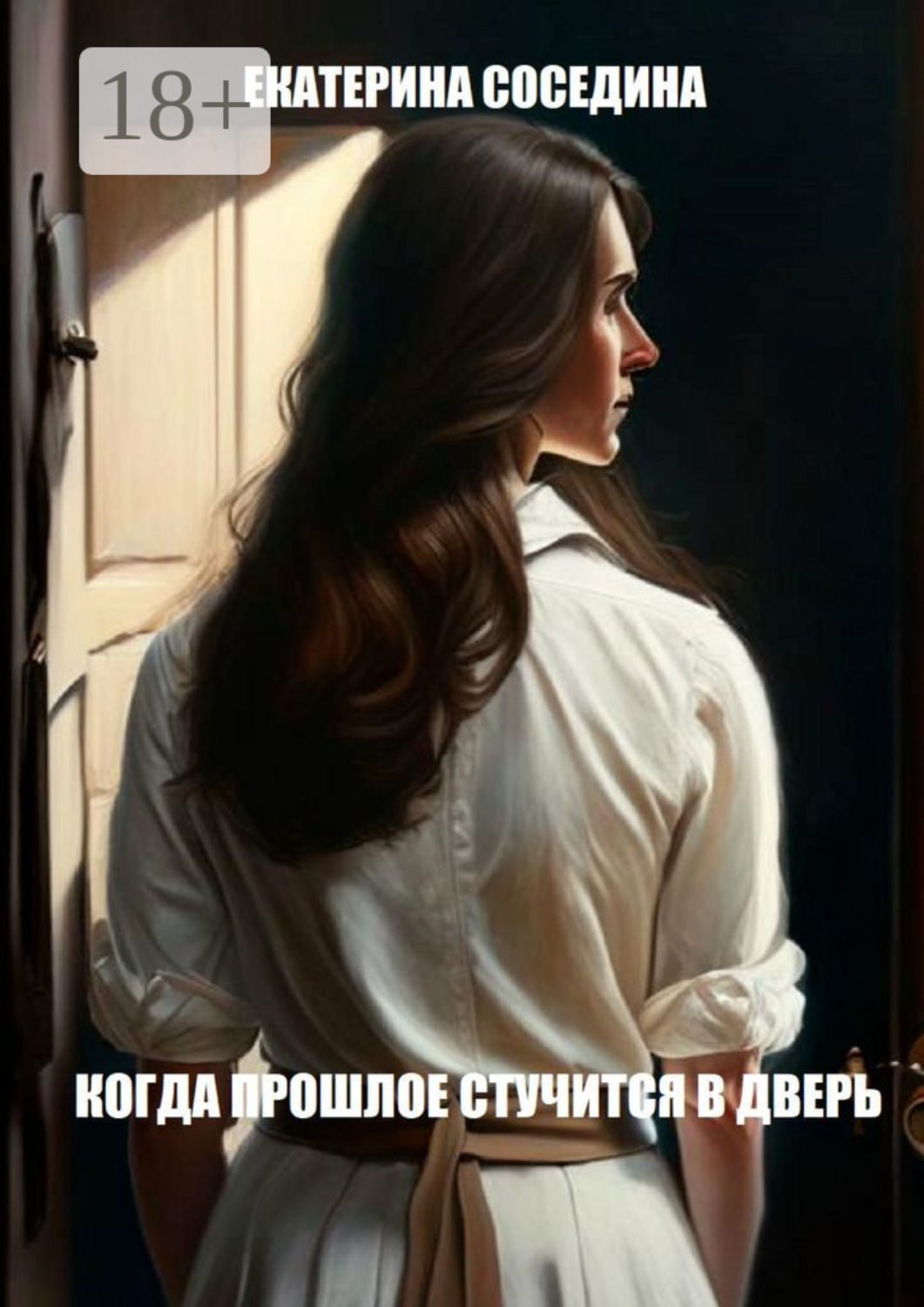 Обложка книги «Когда прошлое стучится в дверь»