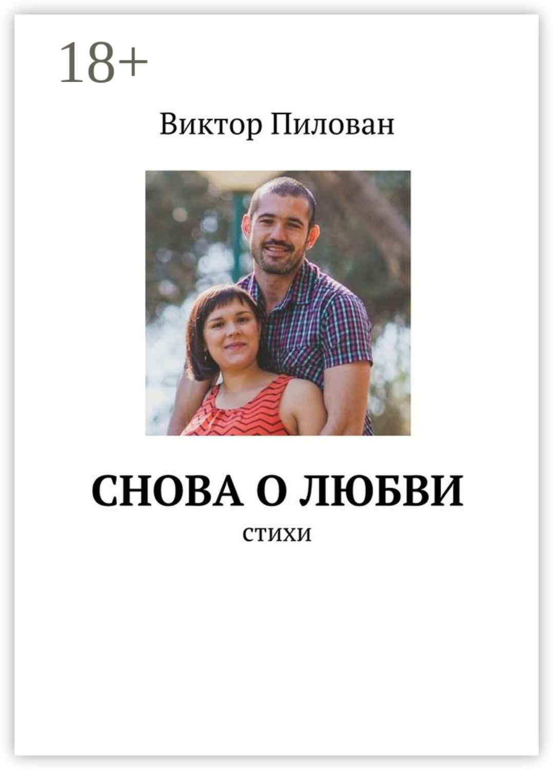 Обложка книги «Снова о любви. стихи»