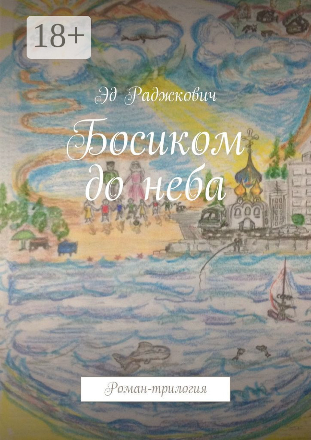 Обложка книги «Босиком до неба. Роман-трилогия»