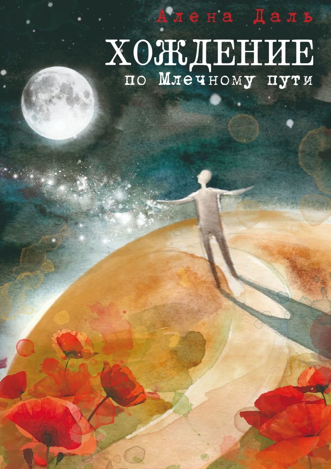 Обложка книги «Хождение по Млечному пути. Повесть-странствие»
