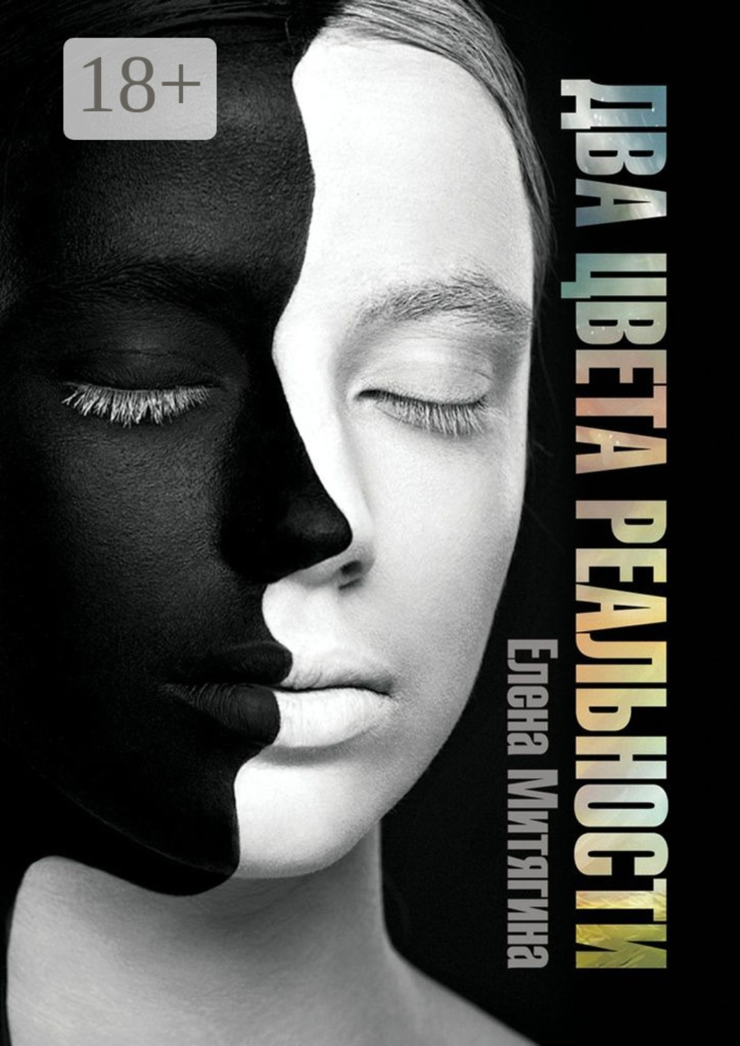 Обложка книги «Два цвета реальности. Книга 1»