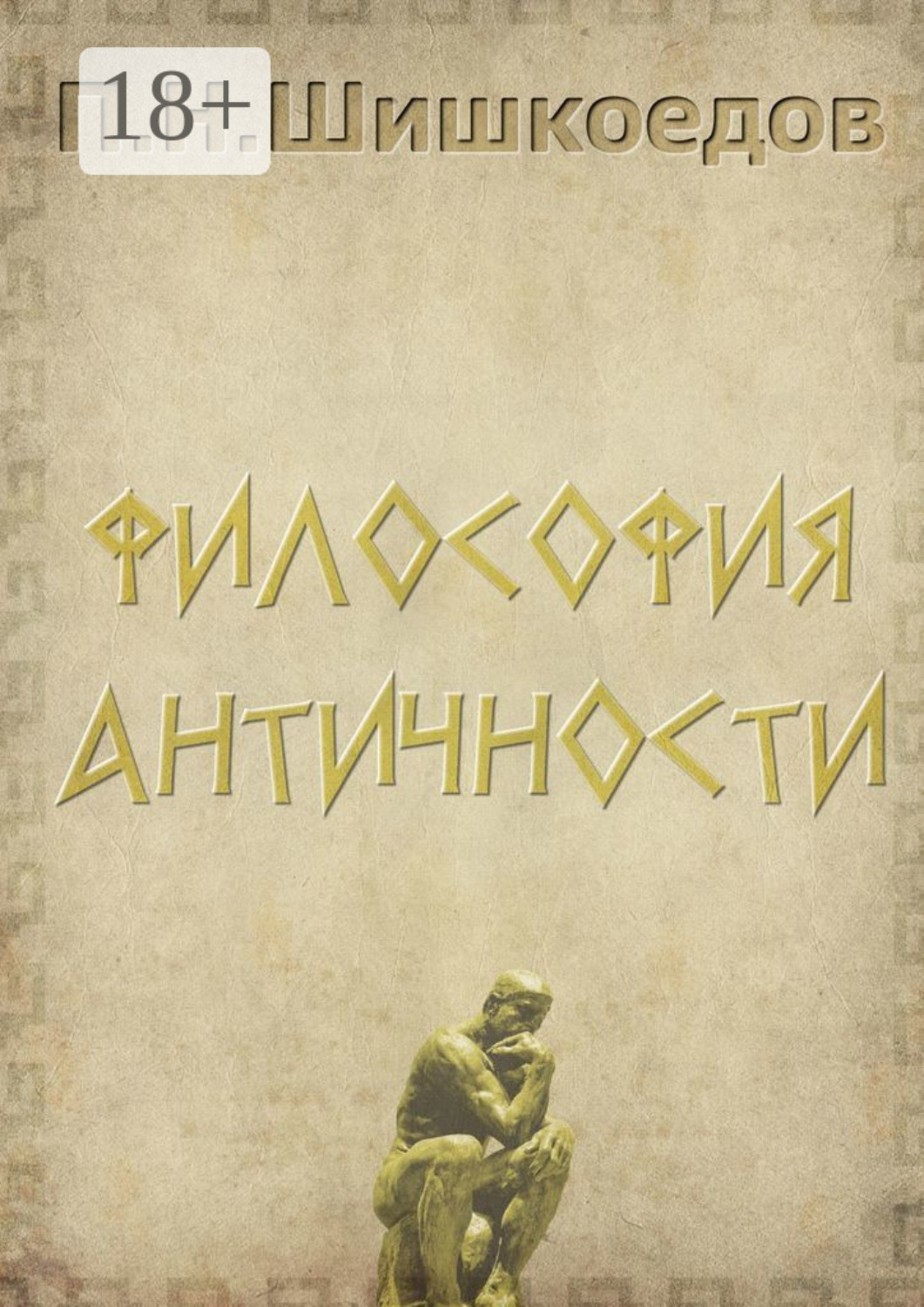 Обложка книги «Философия античности»