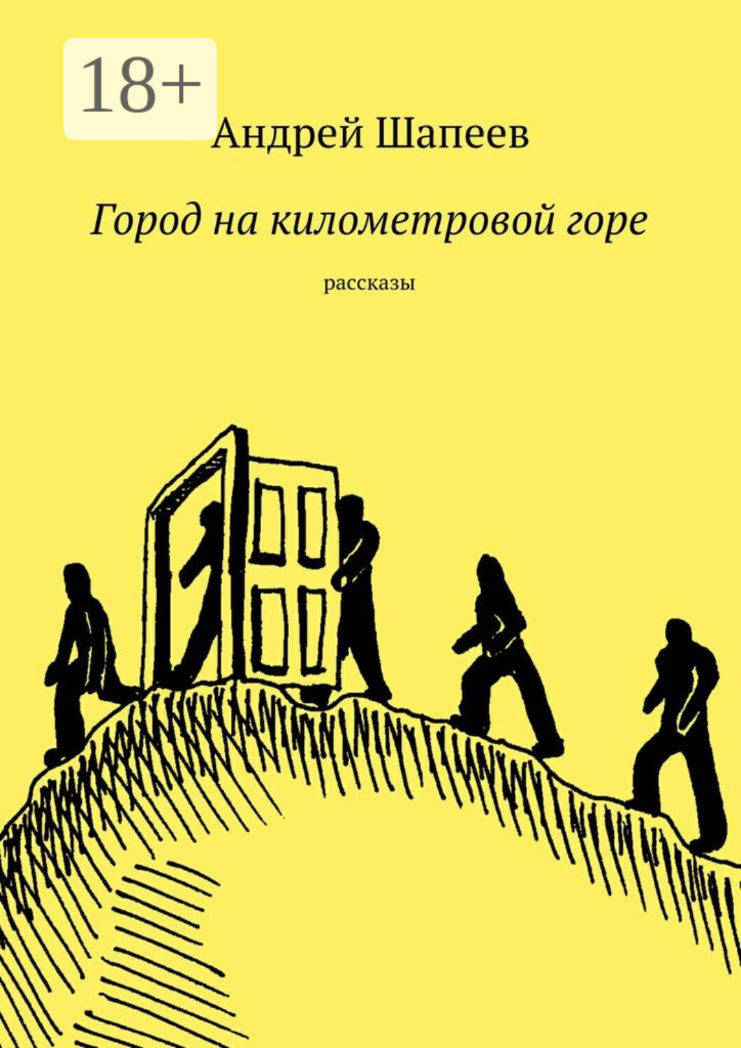 Обложка книги «Город на километровой горе. рассказы»