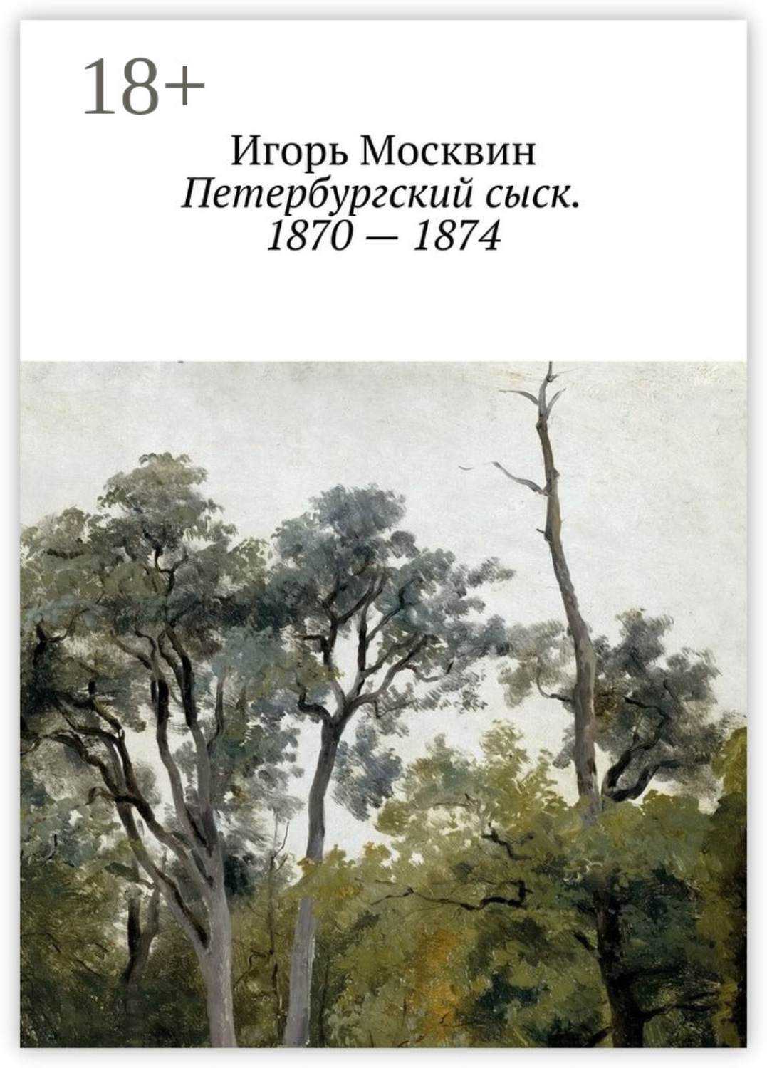 Обложка книги «Петербургский сыск. 1870 – 1874»