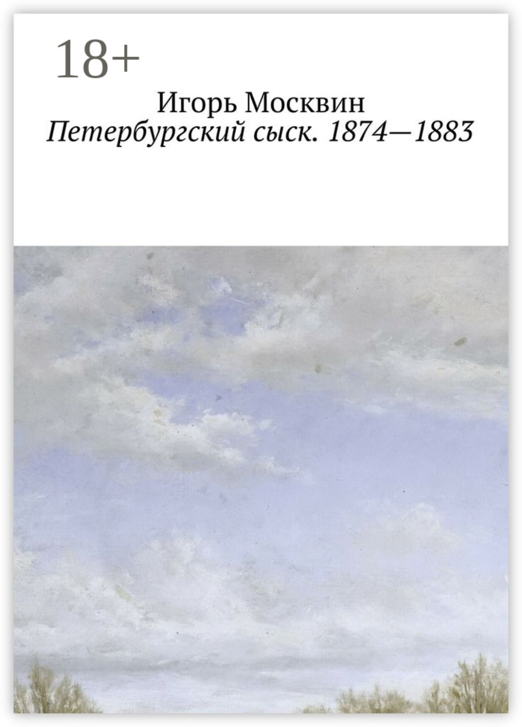 Обложка книги «Петербургский сыск. 1874 – 1883»