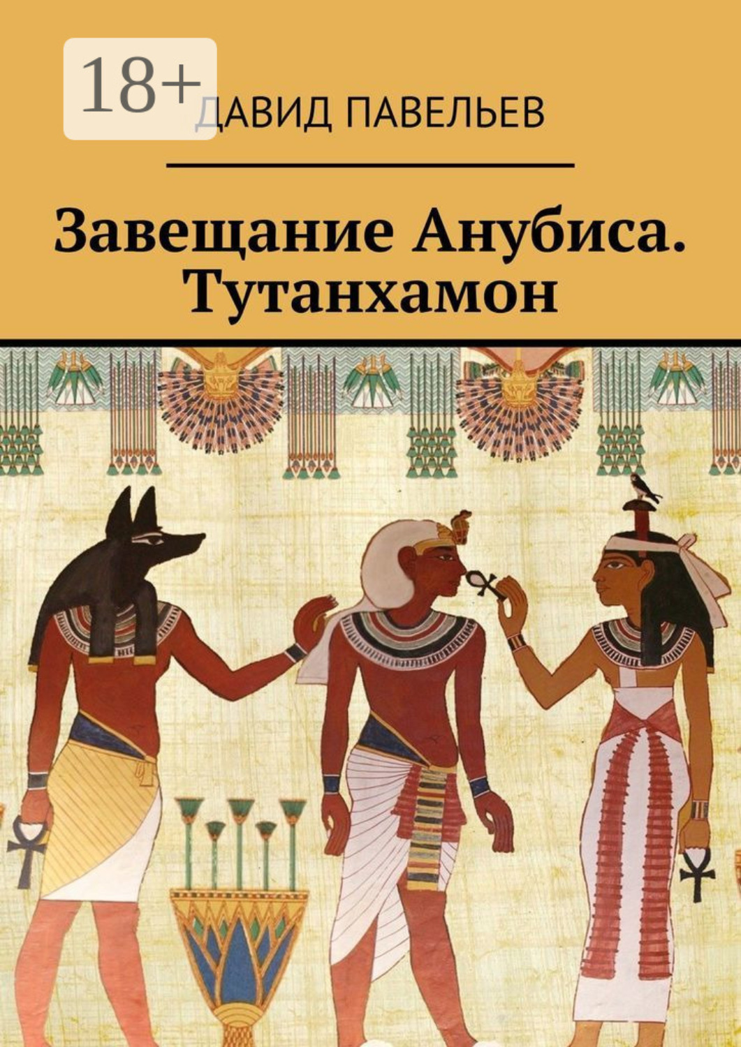 Обложка книги «Завещание Анубиса. Тутанхамон»