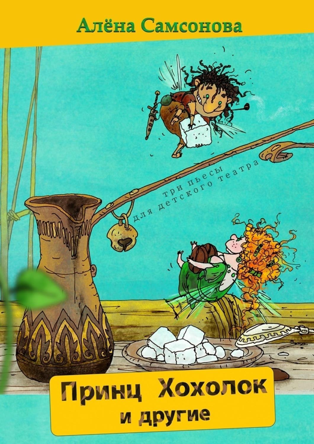 Обложка книги «Принц Хохолок и другие»