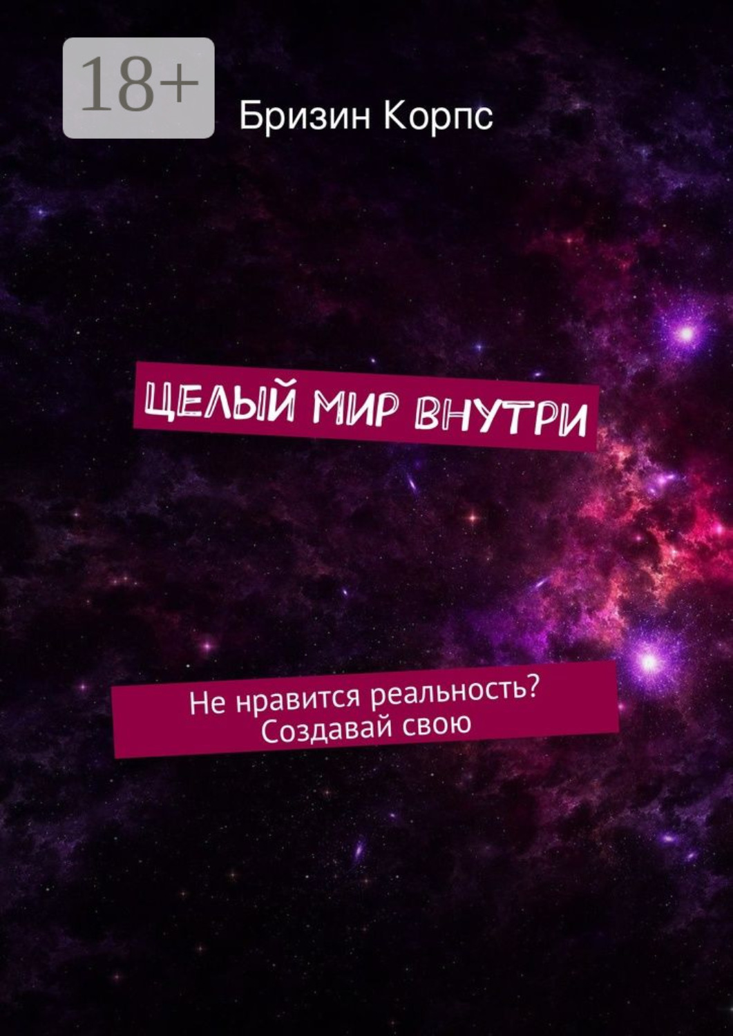 Обложка книги «Целый мир внутри. Не нравится реальность? Создавай свою»