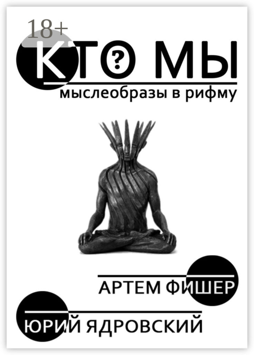 Обложка книги «Кто Мы»