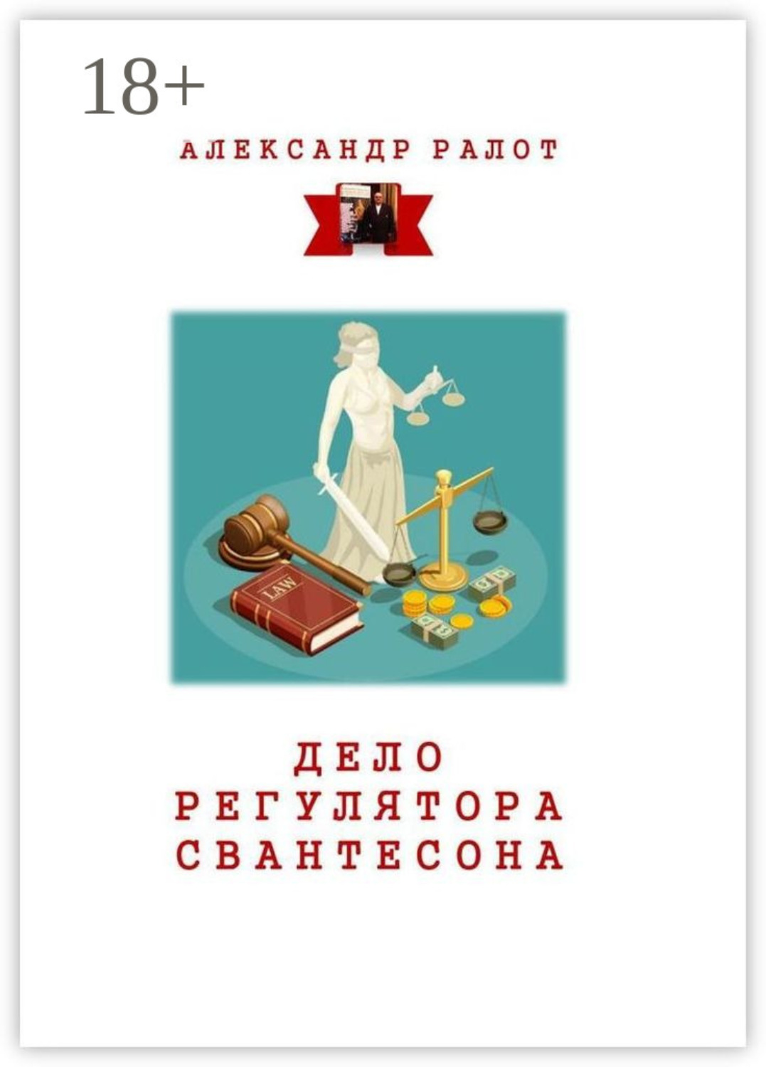 Обложка книги «Дело регулятора Свантесона. Курортное дело»