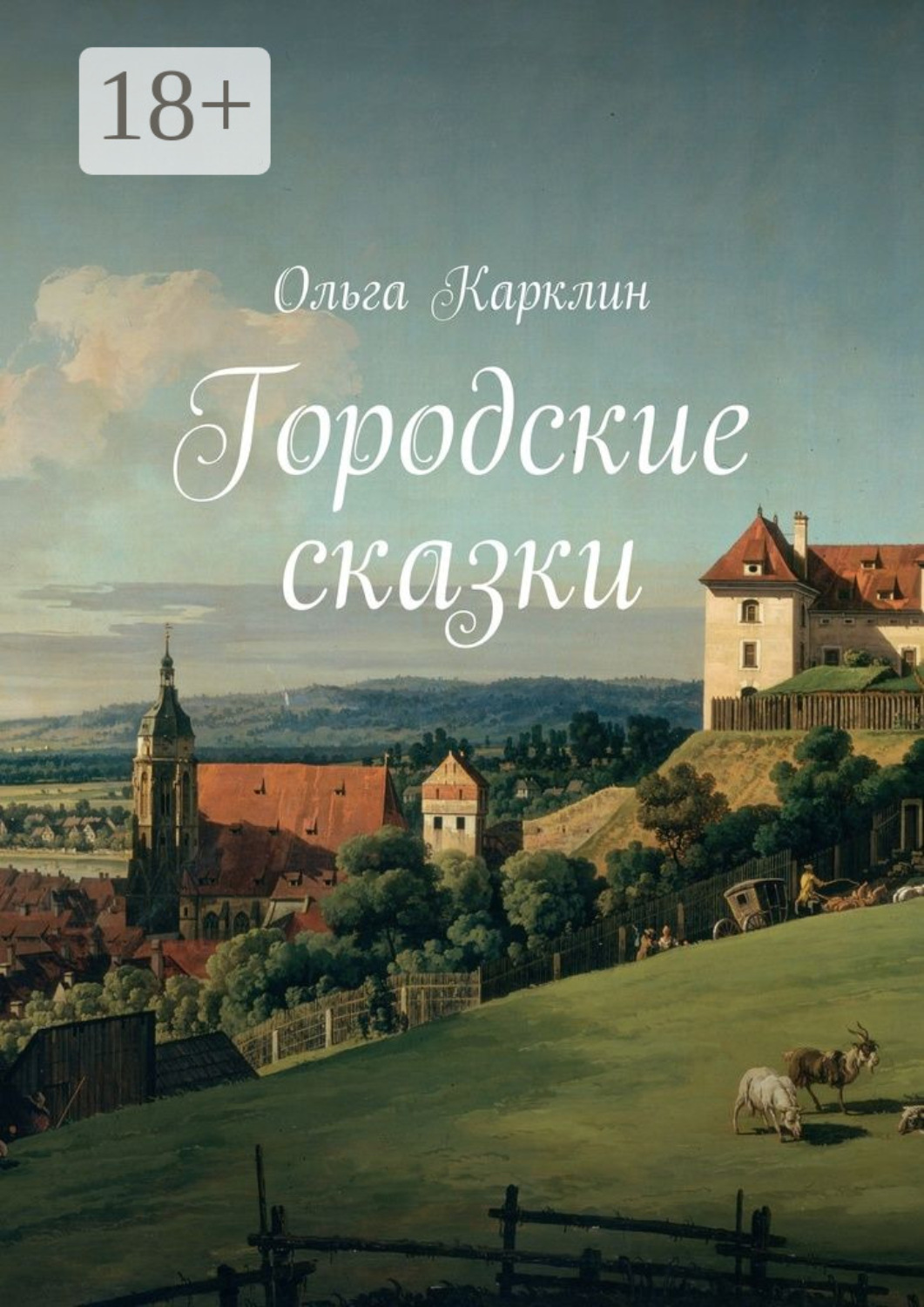 Обложка книги «Городские сказки»