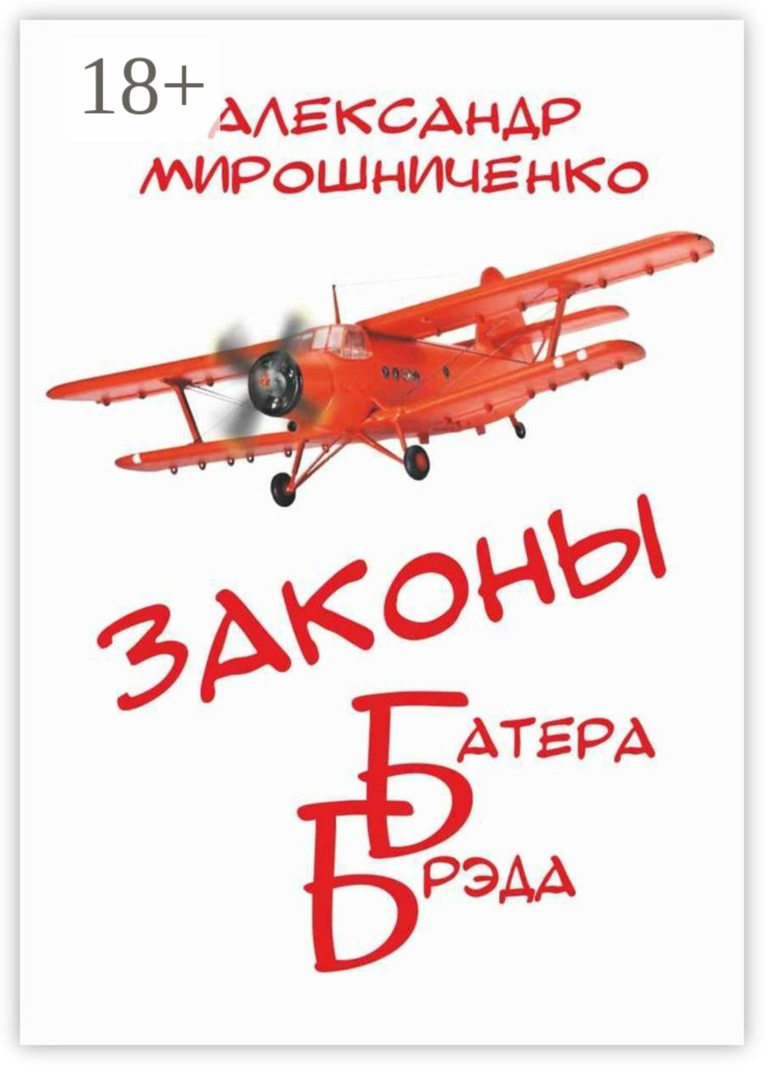 Обложка книги «Законы Батера Брэда. Все о полетах во сне и наяву»
