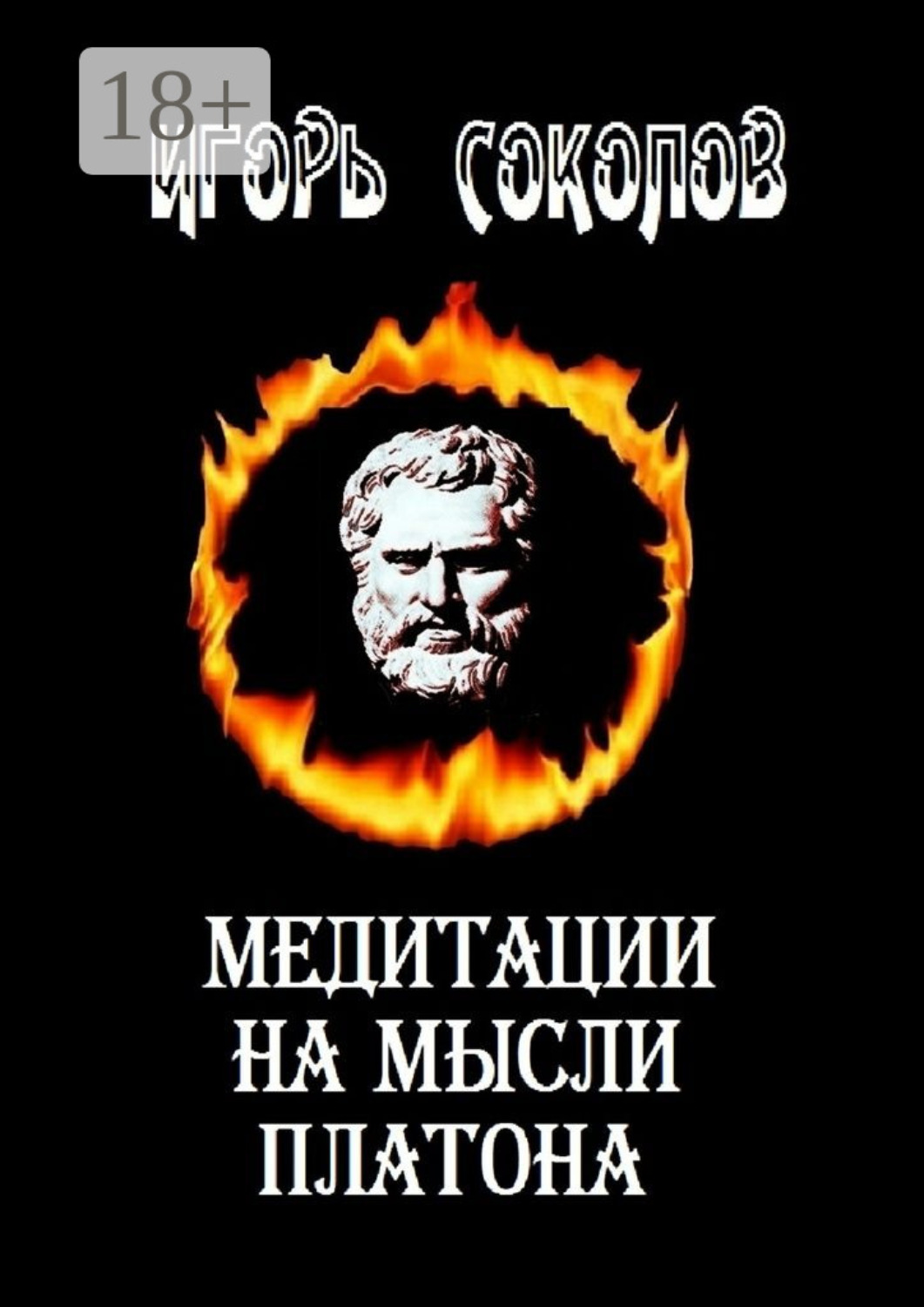 Обложка книги «Медитации на мысли Платона. Стихи»