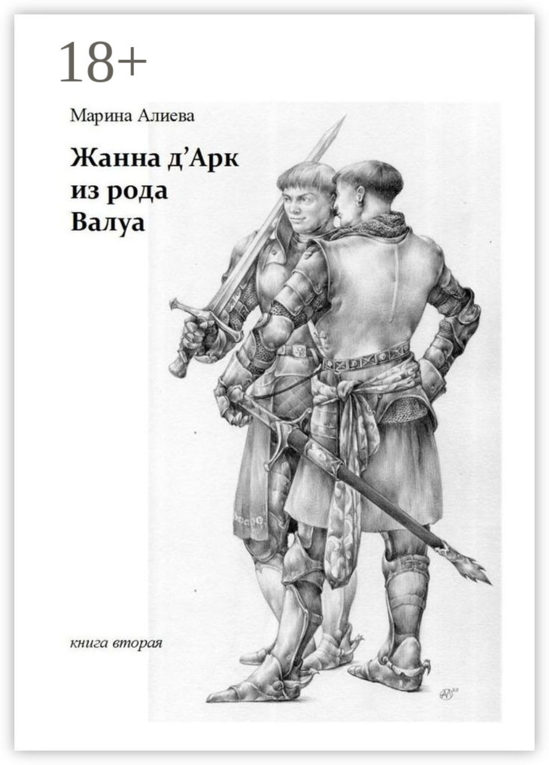 Обложка книги «Жанна д'Арк из рода Валуа. Книга вторая»