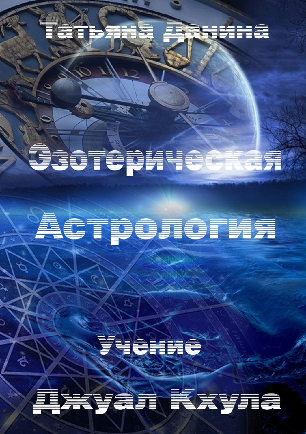 Обложка книги «Эзотерическая Астрология»