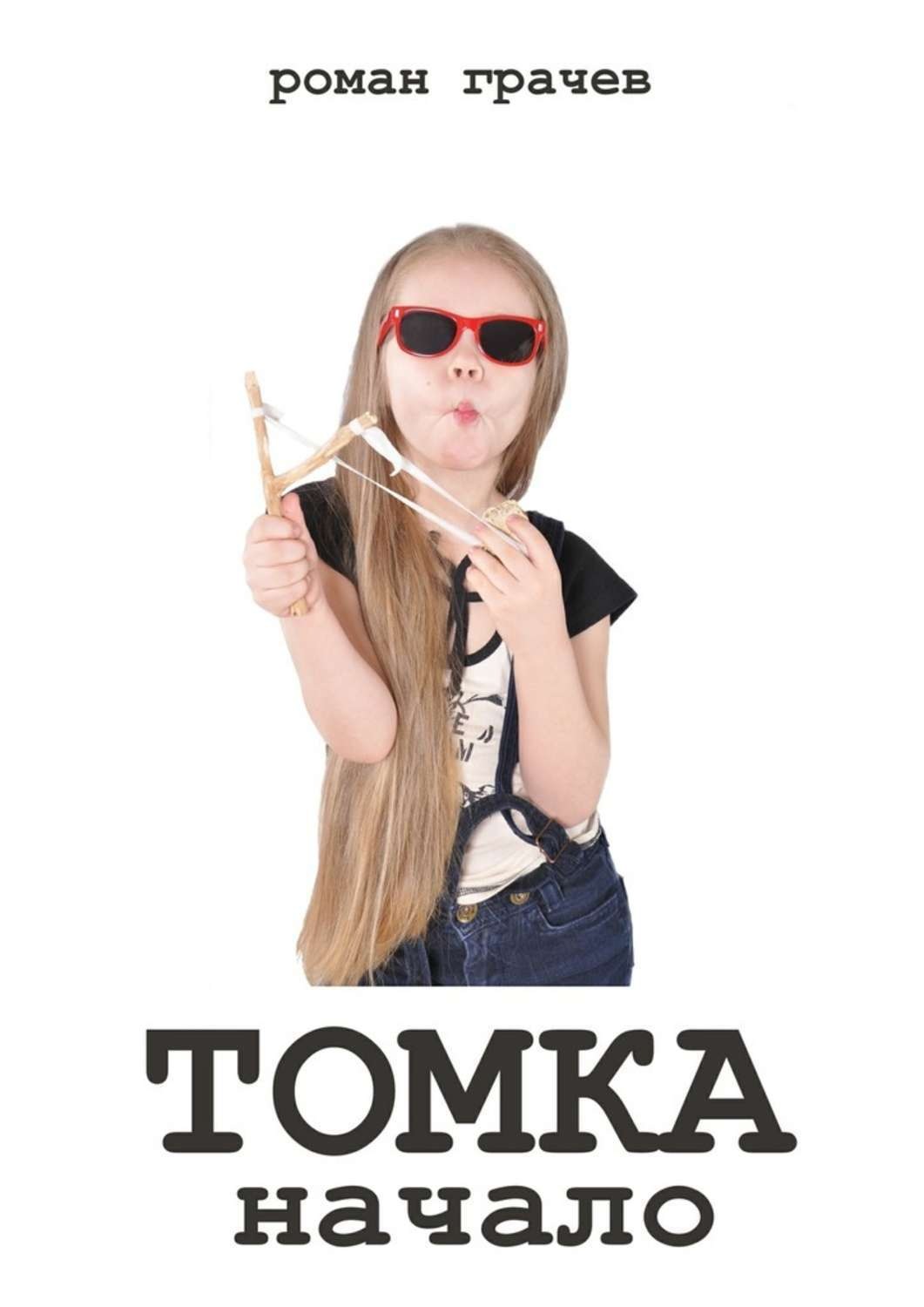 Обложка книги «Томка. Начало»