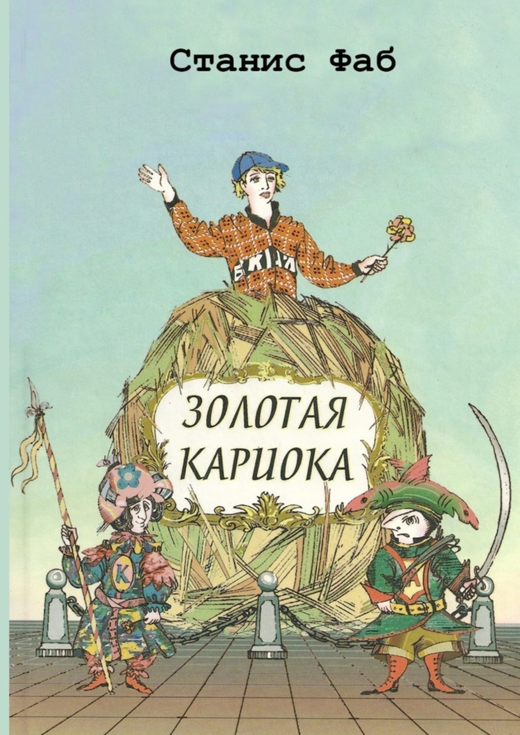 Обложка книги «Золотая кариока»