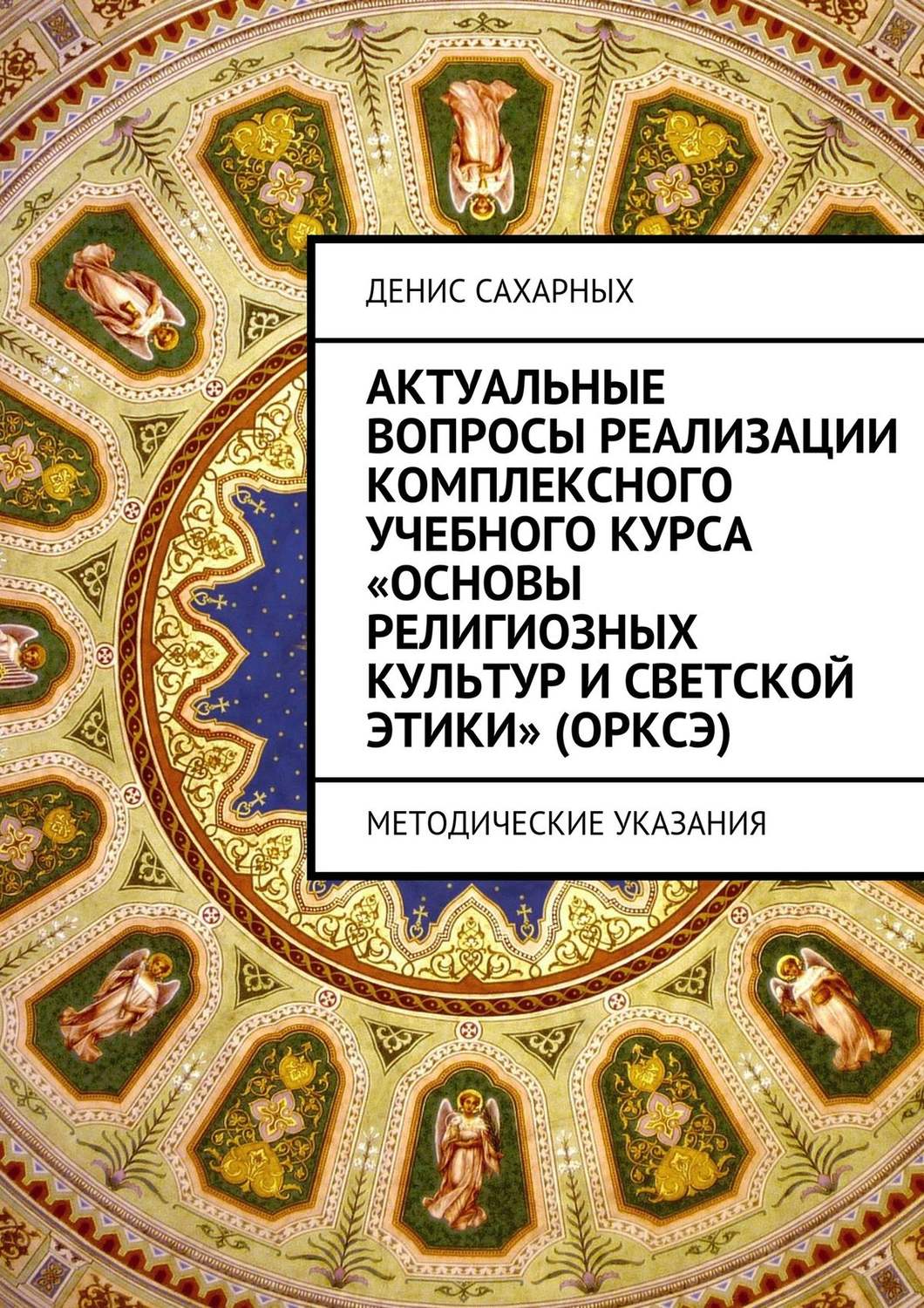 Обложка книги «Актуальные вопросы реализации комплексного учебного курса «Основы религиозных культур и светской этики» (ОРКСЭ)»
