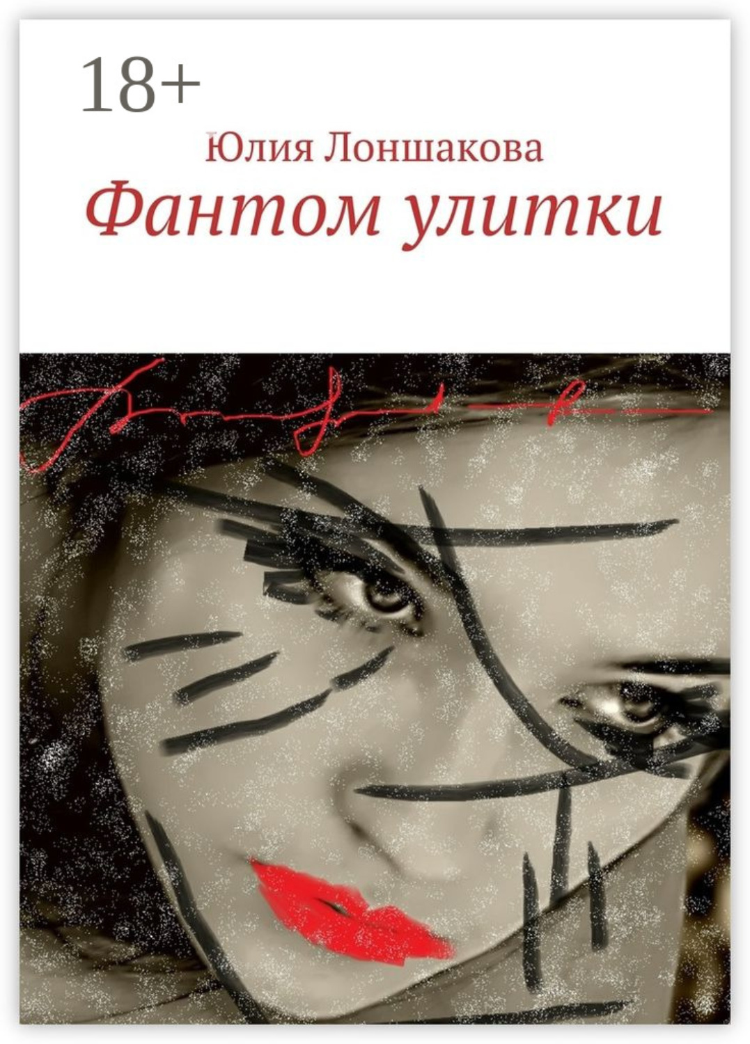 Обложка книги «Фантом улитки»
