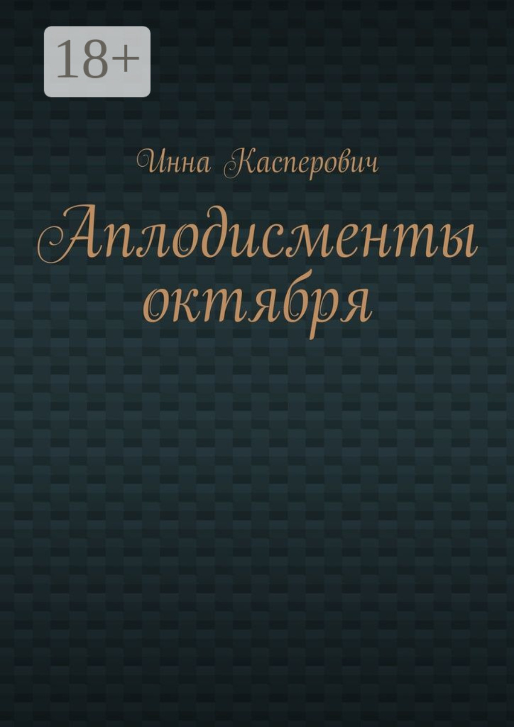 Обложка книги «Аплодисменты октября»
