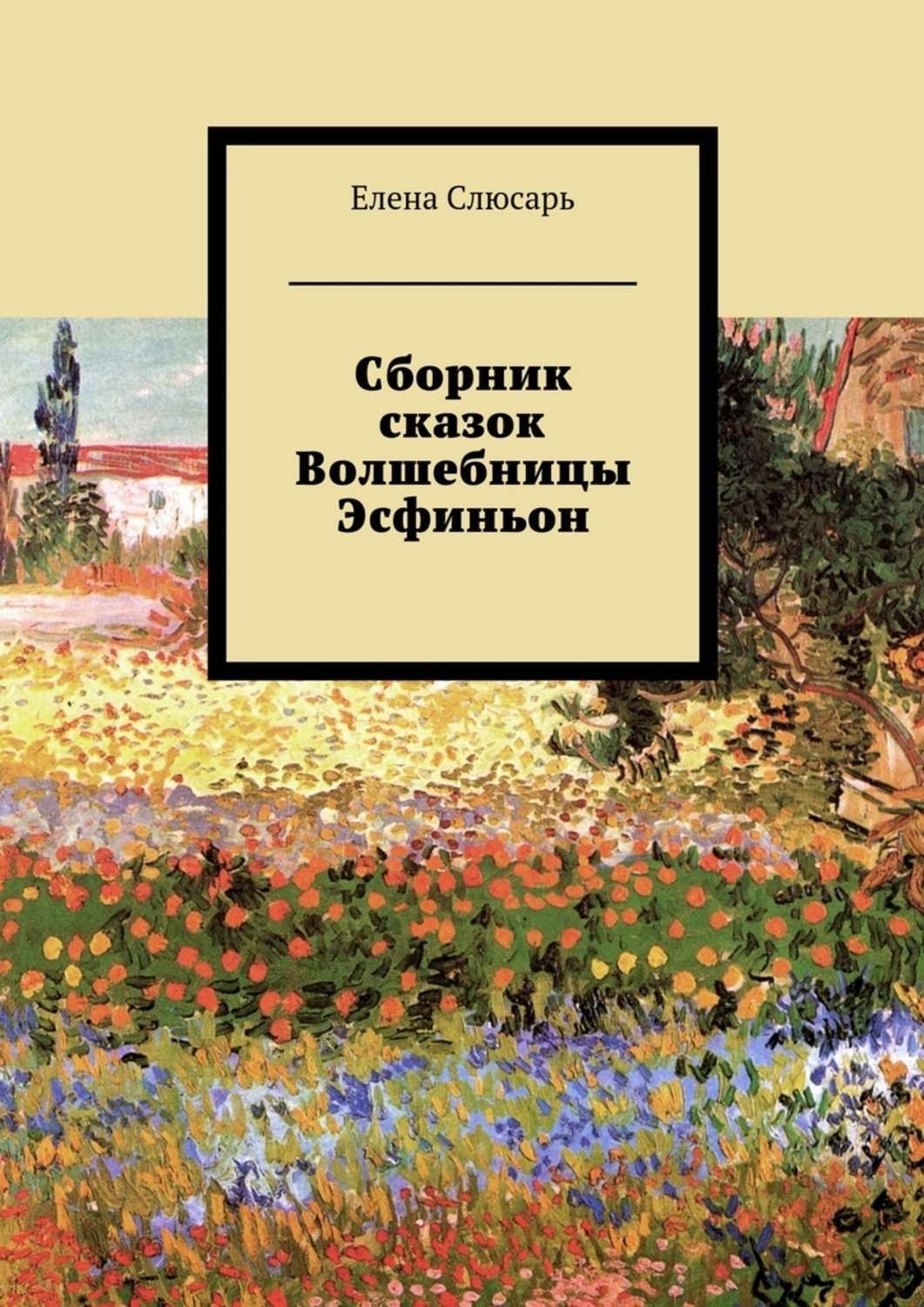 Обложка книги «Сборник сказок Волшебницы Эсфиньон»