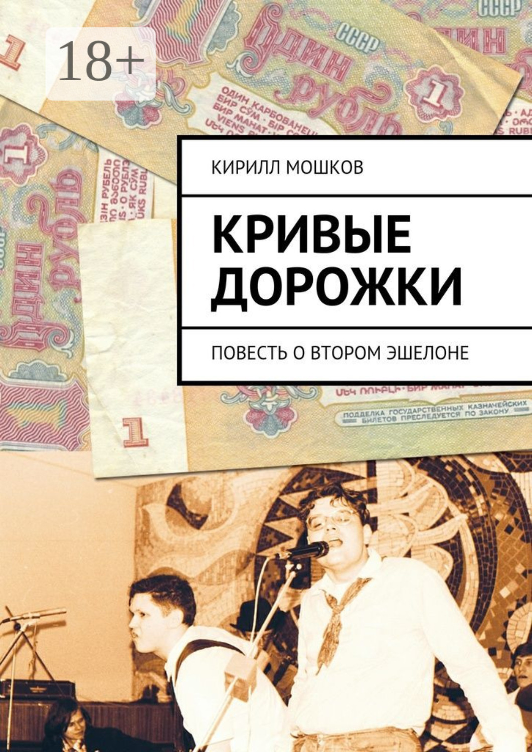 Обложка книги «Кривые дорожки. повесть о втором эшелоне»