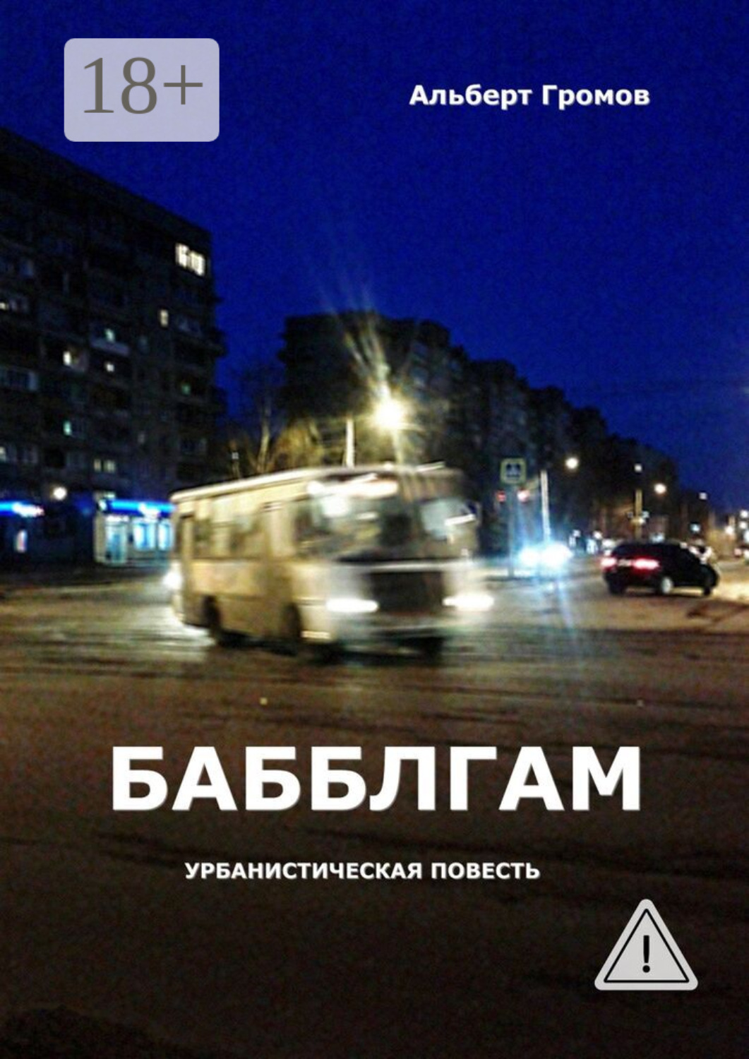 Обложка книги «Бабблгам. Урбанистическая повесть»