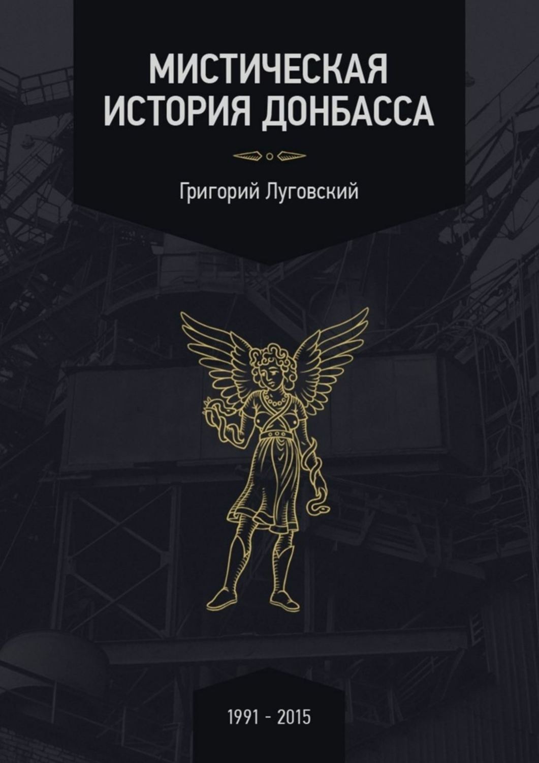 Обложка книги «Мистическая история Донбасса»