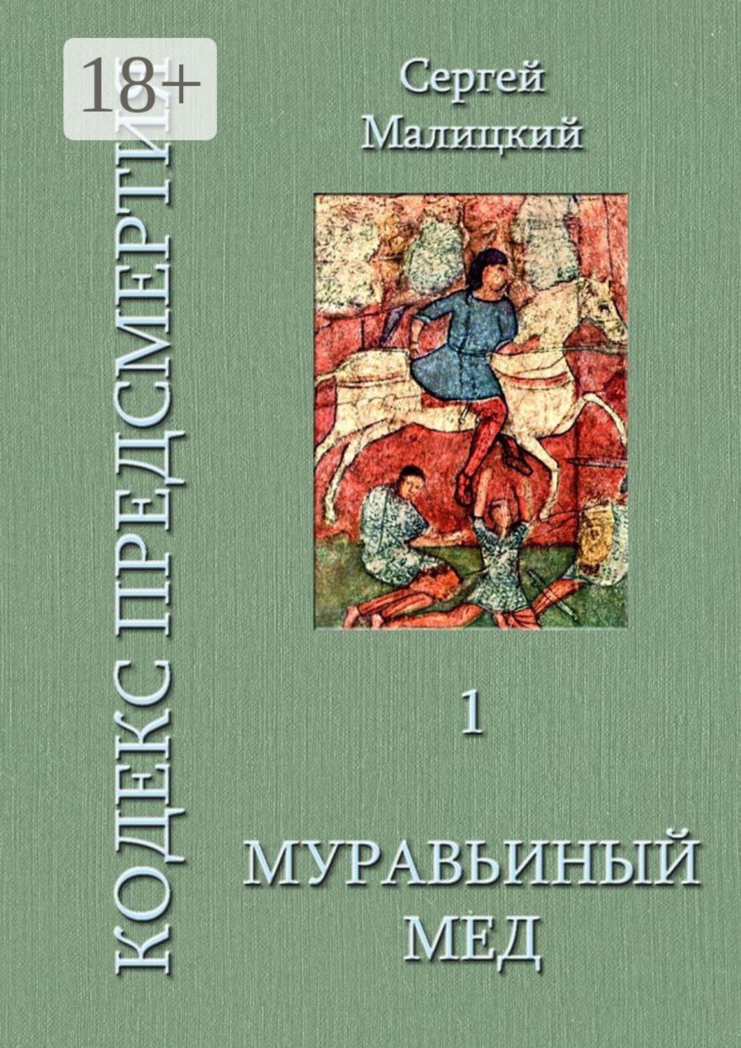 Обложка книги «Муравьиный мед. Кодекс предсмертия. Книга первая»