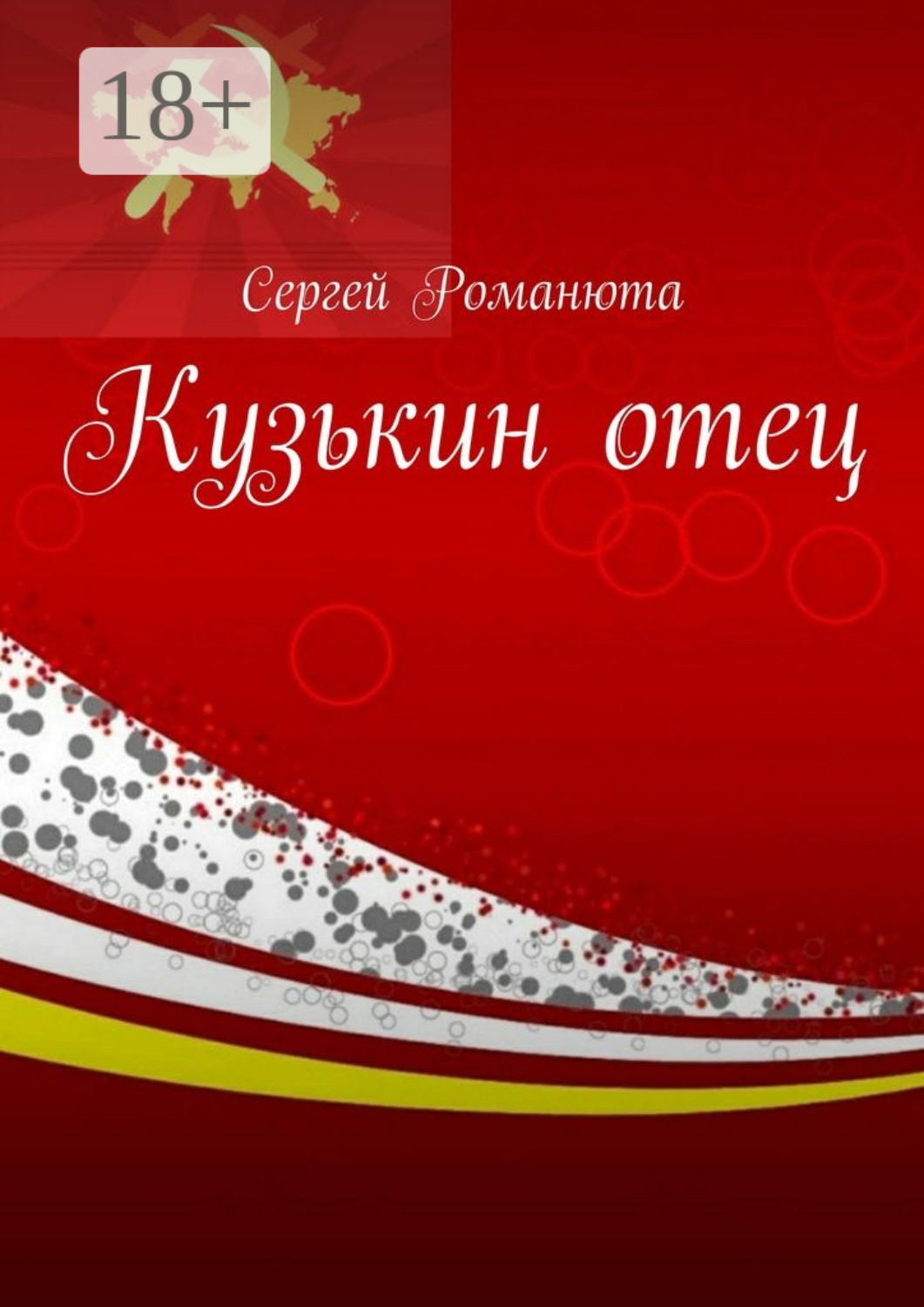 Обложка книги «Кузькин отец»
