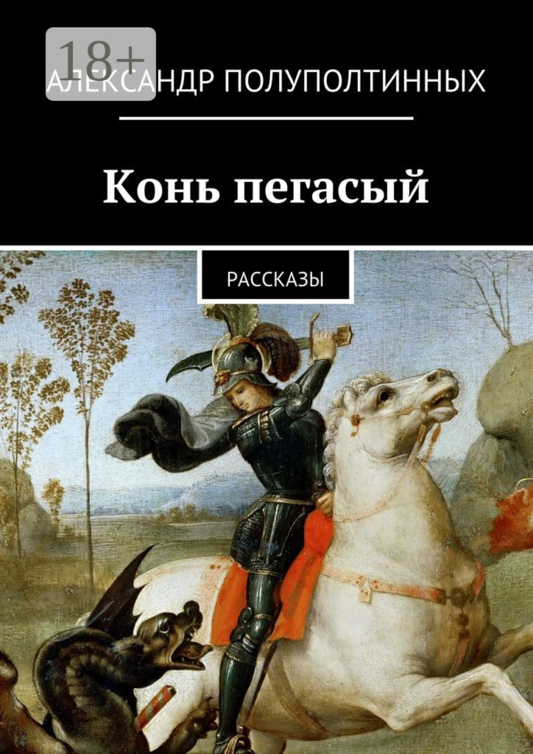 Обложка книги «Конь пегасый. рассказы»