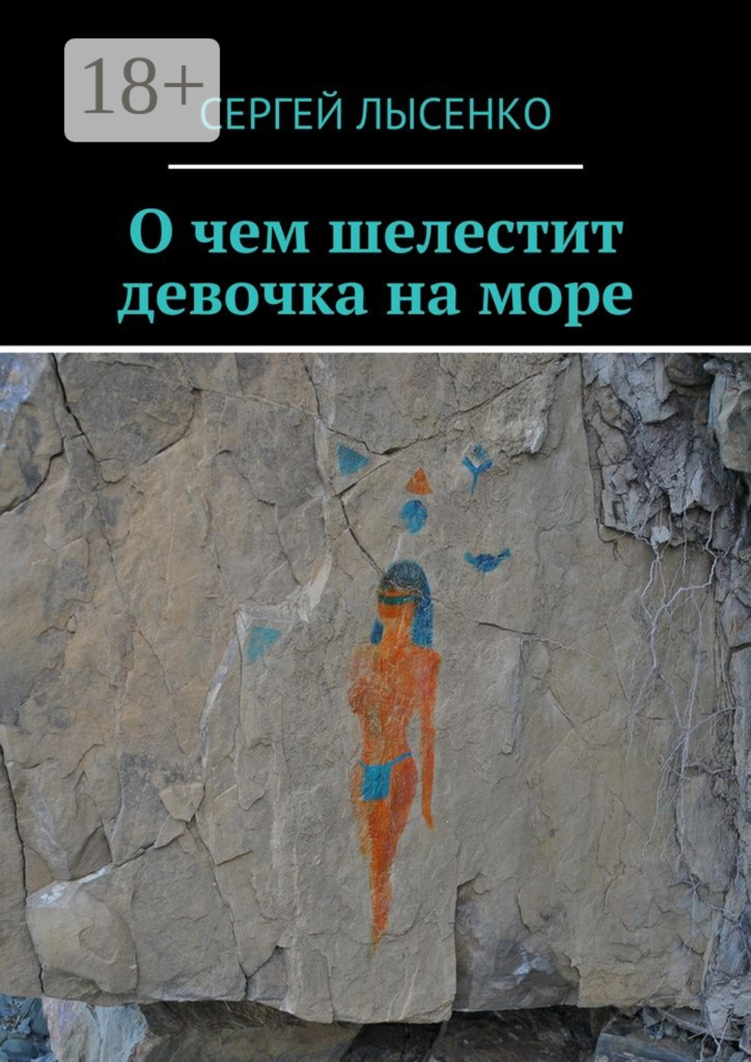 Обложка книги «О чем шелестит девочка на море»
