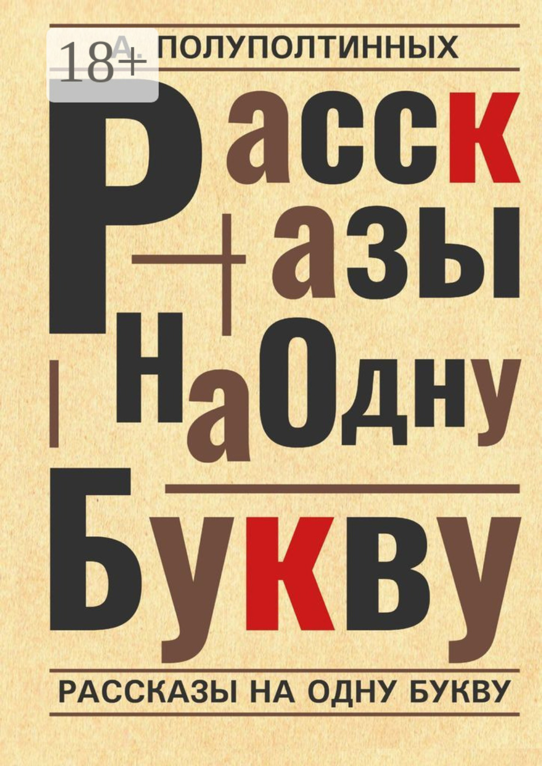 Обложка книги «Рассказы на одну букву»