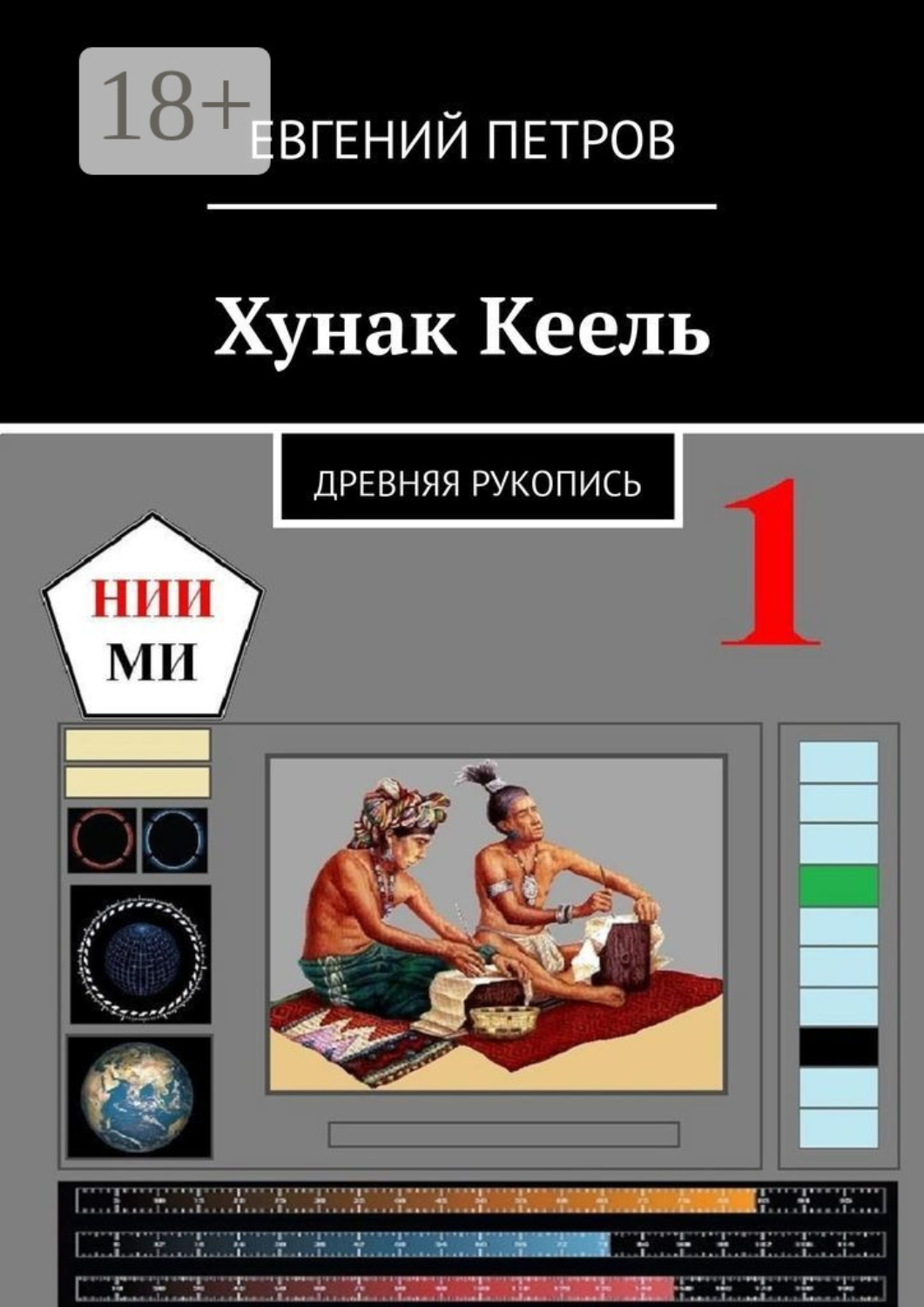 Обложка книги «Хунак Кеель. Древняя рукопись»