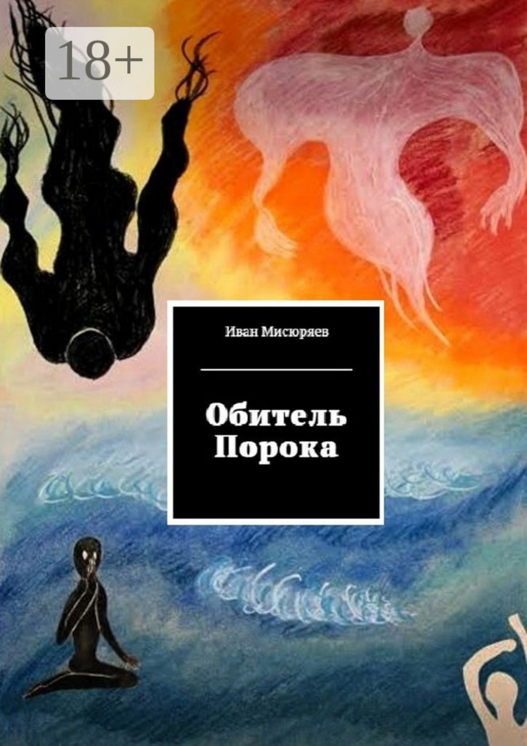 Обложка книги «Обитель Порока»