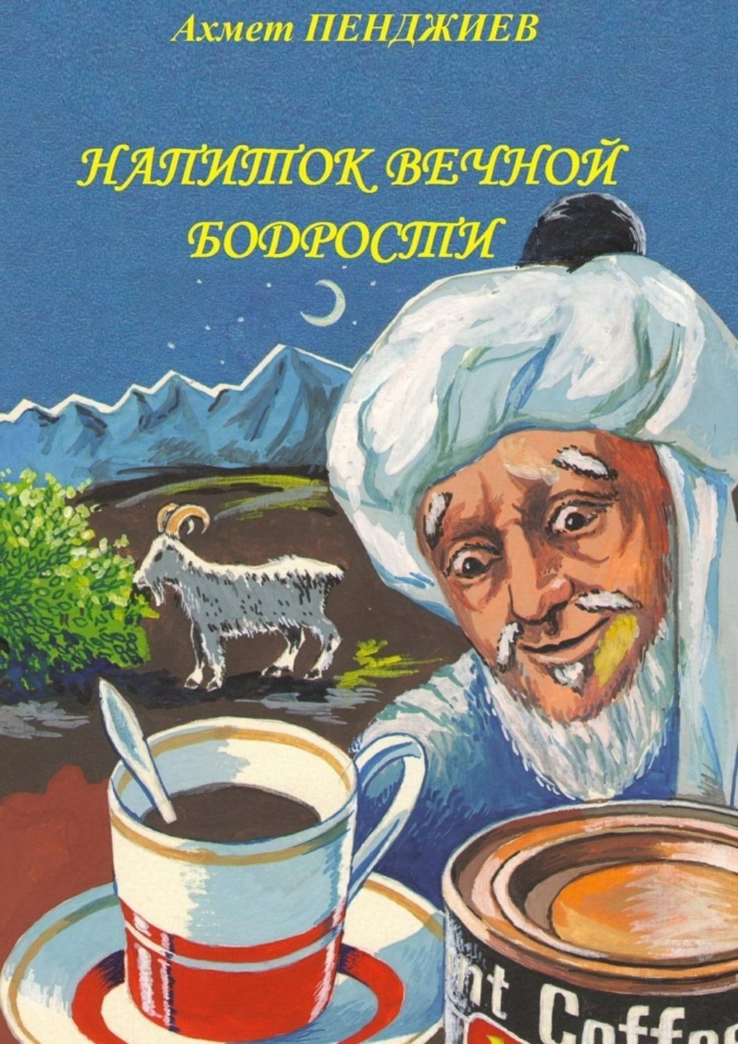 Обложка книги «Напиток вечной бодрости»