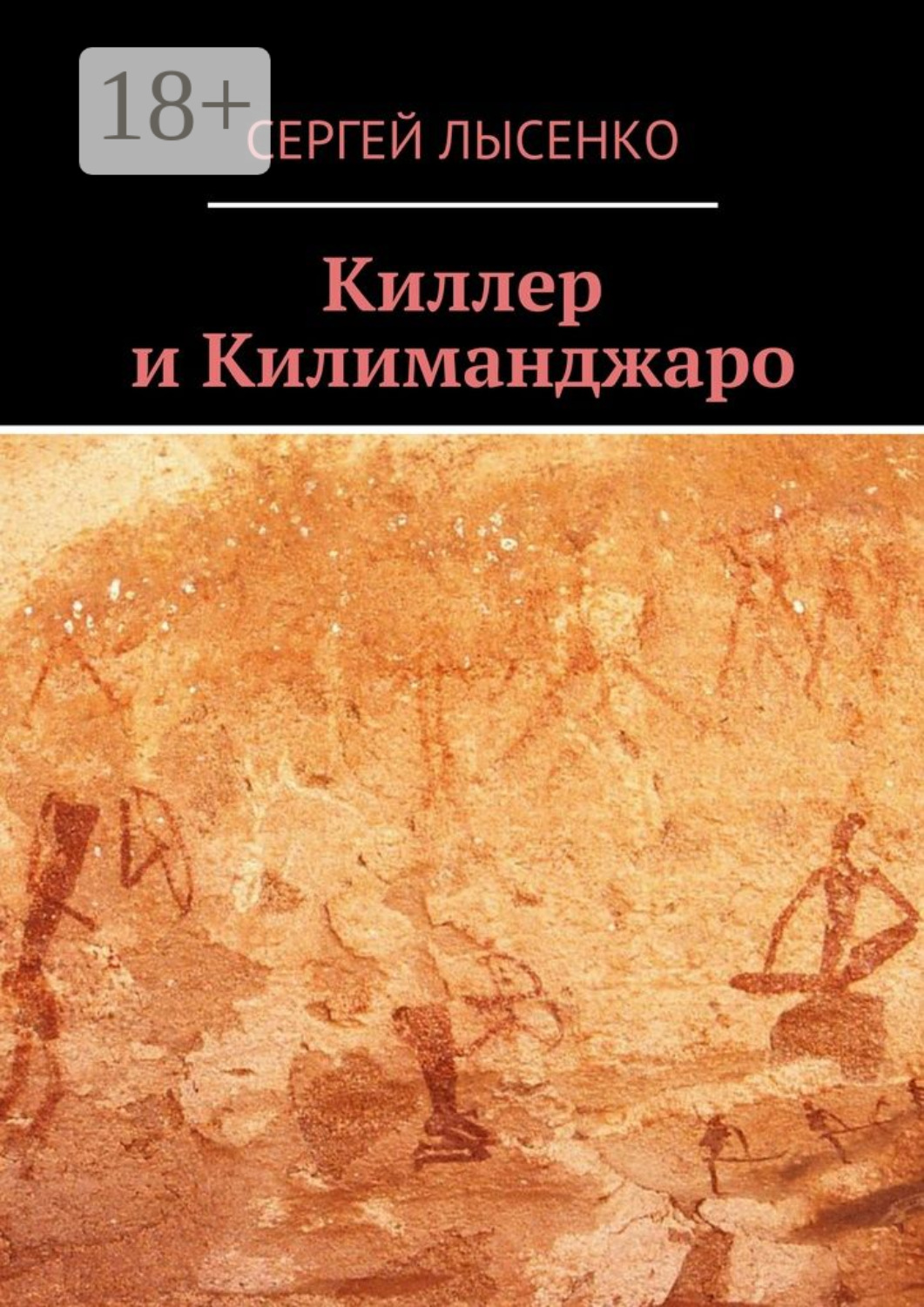 Обложка книги «Киллер и Килиманджаро»