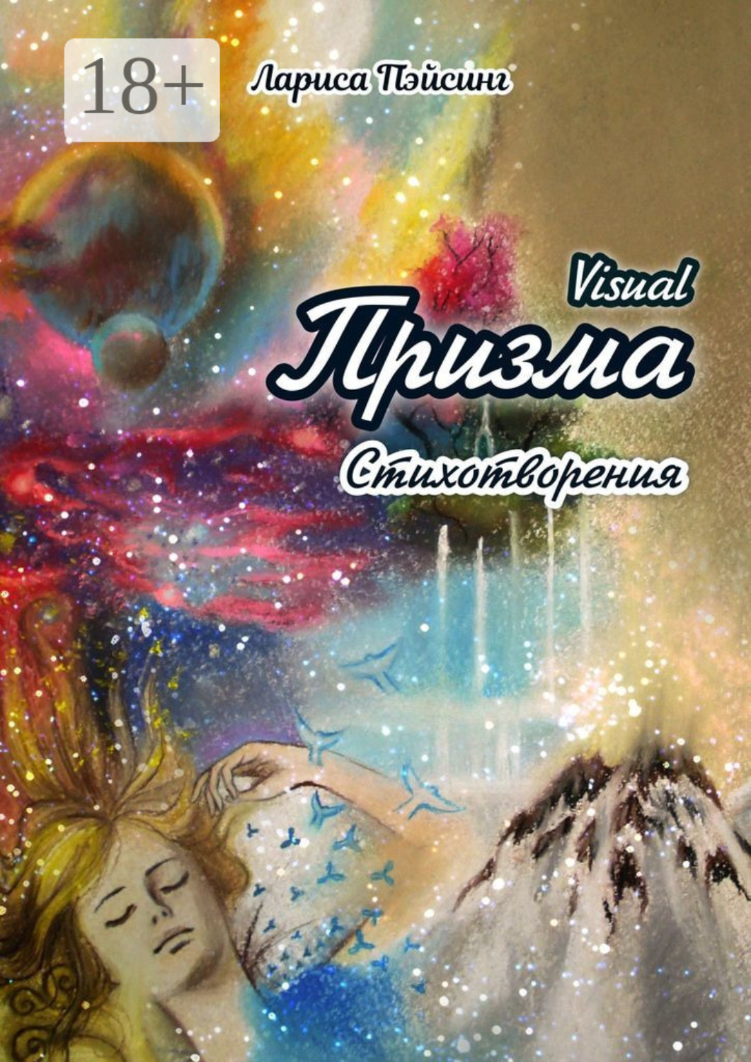 Обложка книги «Призма visual. Стихотворения»