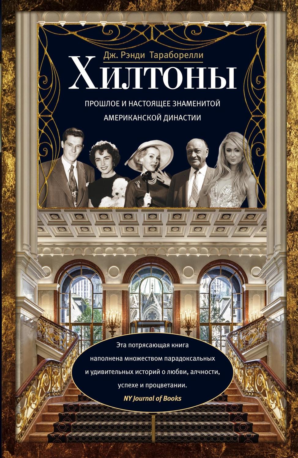 Обложка книги «Хилтоны. Прошлое и настоящее знаменитой американской династии»