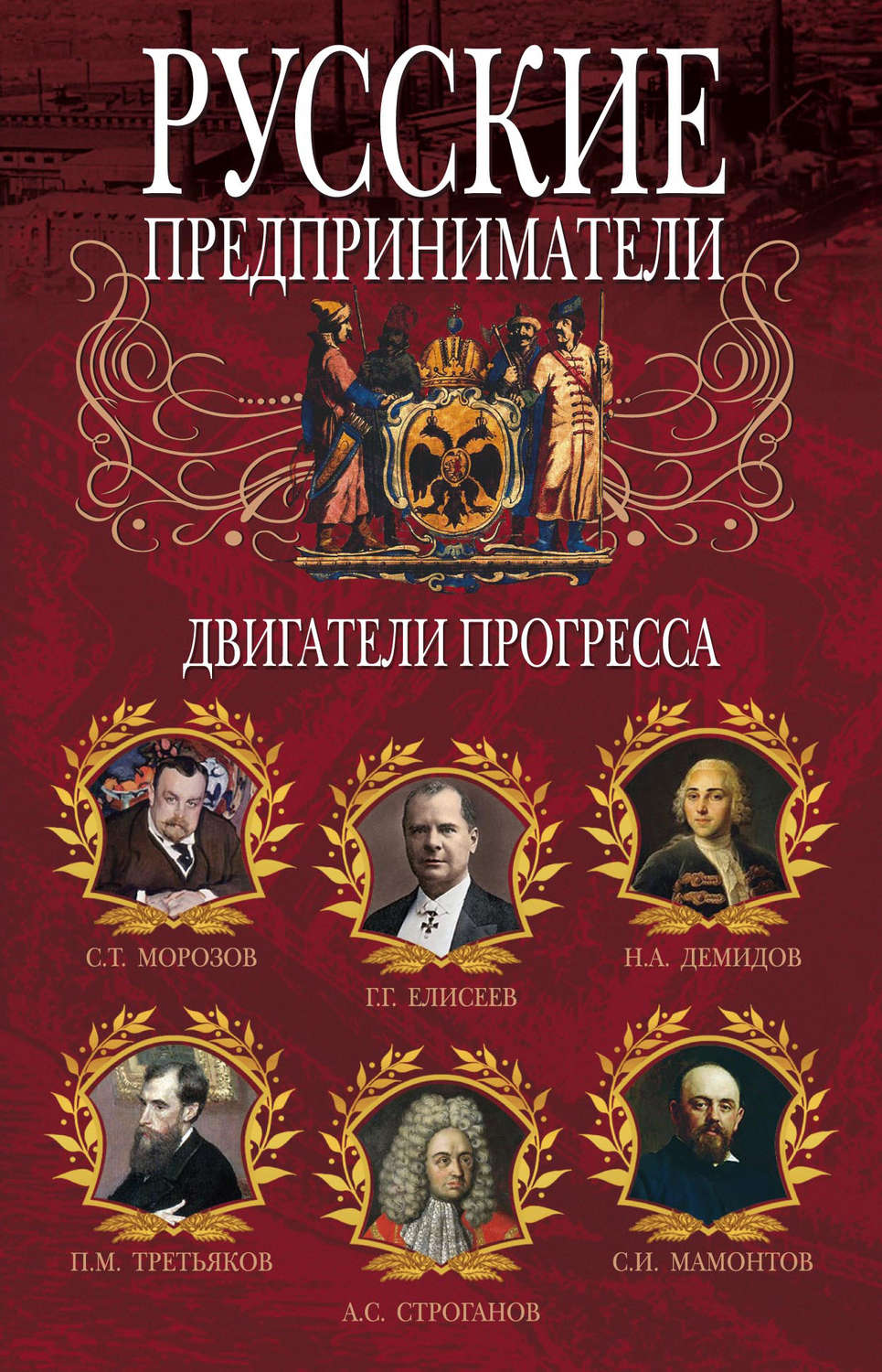 Обложка книги «Русские предприниматели. Двигатели прогресса»