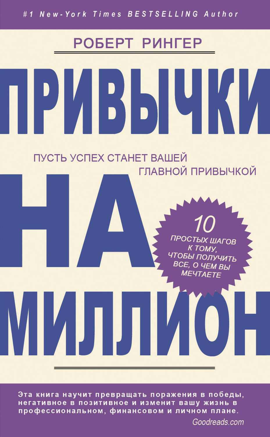 Обложка книги «Привычки на миллион. 10 простых шагов к тому, чтобы получить все, о чем вы мечтаете»